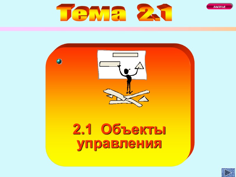 2.1  Объекты управления Тема  2.1  ВЫХОД